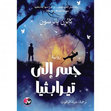 جسر إلى تيرابيثيا