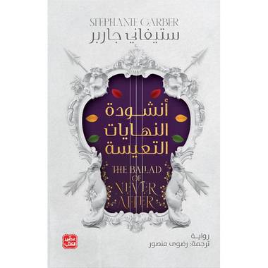 أنشودة النهايات التعيسة  (حكاية قلب محطم الجزء 2)