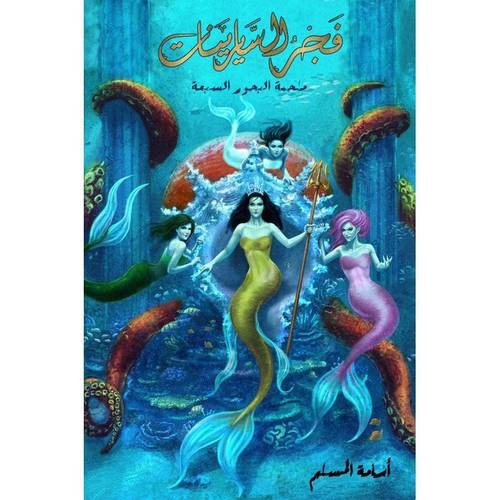 فجر السايرينات - ملحمة البحور االسبعة ٥