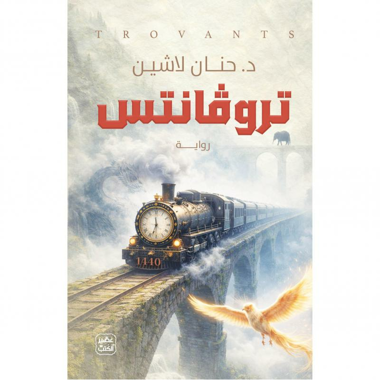 تروفانتس