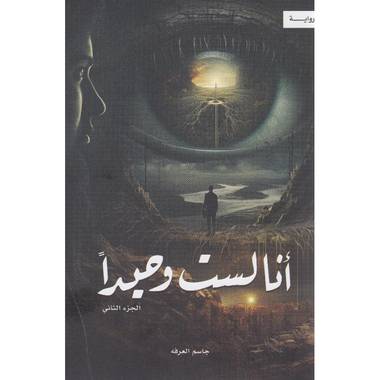 أنا لست وحيداً الجزء الثاني