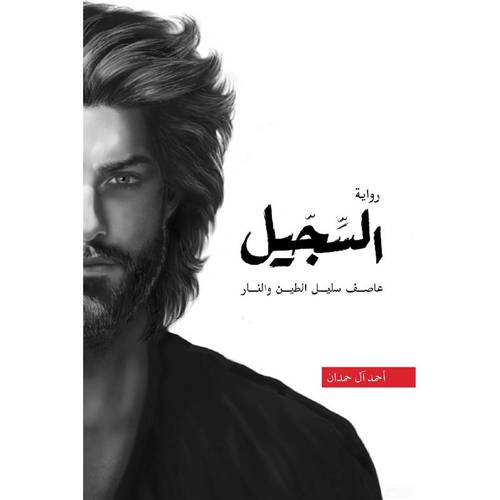 رواية السجيل