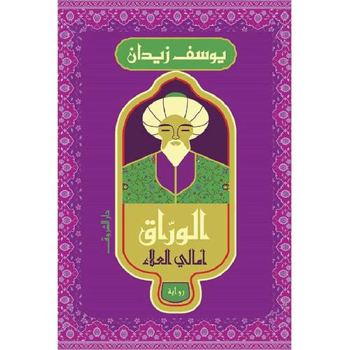 الوراق ليوسف زيدان