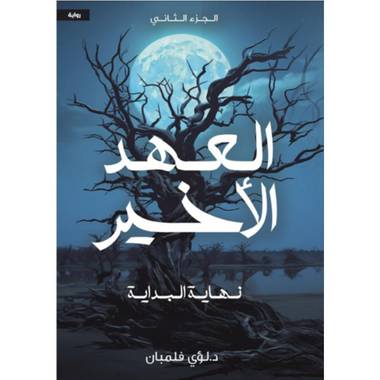 العهد الاخير 2 نهاية البداية