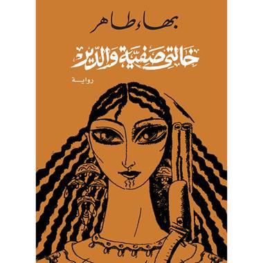 خالتى صفية والدير