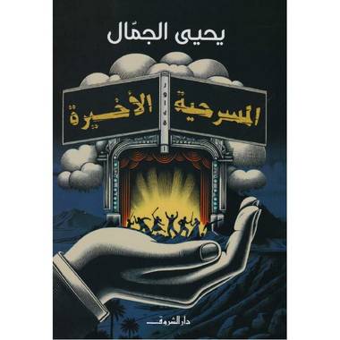 المسرحية الأخيرة