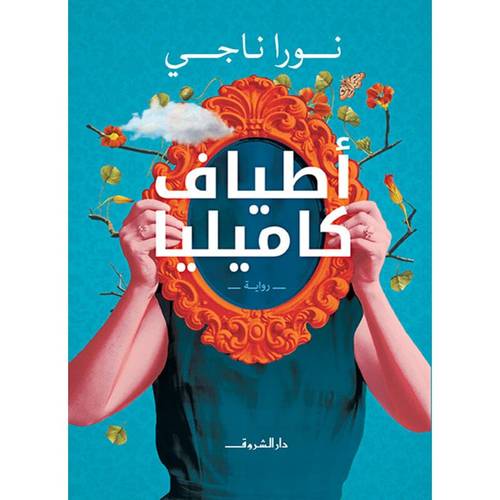 أطياف كاميليا