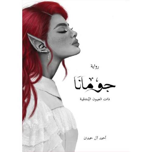 رواية جومانا