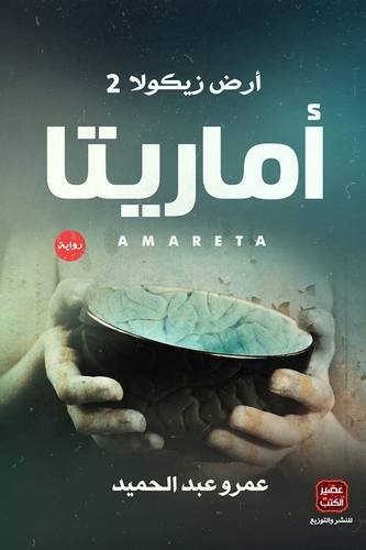 أماريتا- أرض زيكولا الجزء الثاني