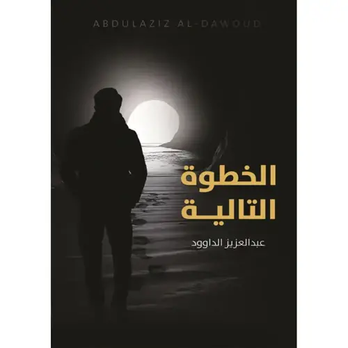 الخطوة التالية