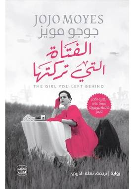 الفتاة التي تركتها