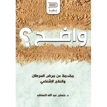 واضح؟ مقدمة عن مرض السرطان و العلاج الإشعاعي