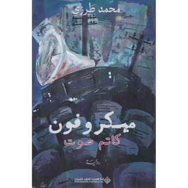 ميكروفون كاتم صوت