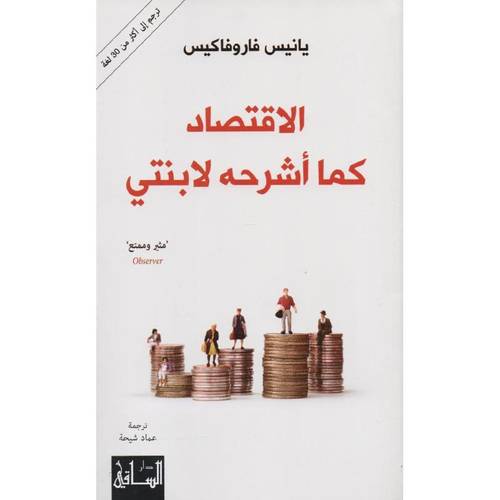 الاقتصاد كما أشرحه لابنتي