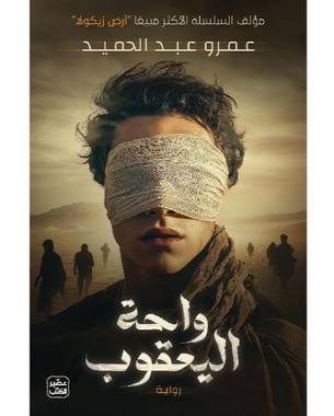 واحة اليعقوب