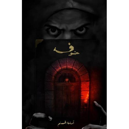 خوف - الجزء ١
