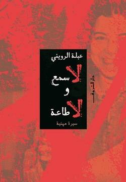 لا سمع و لا طاعة 