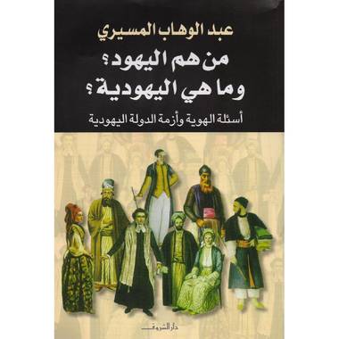 من هم اليهود و ما هي اليهودية