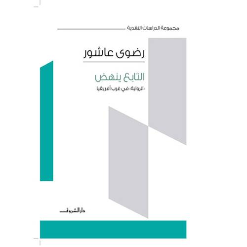 التابع ينهض للكاتبة رضوى عاشور