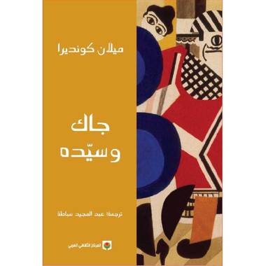  جاك و سيده