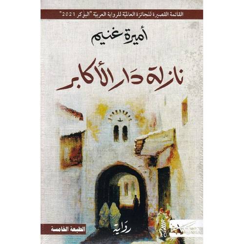 نازلة دار الاكابر