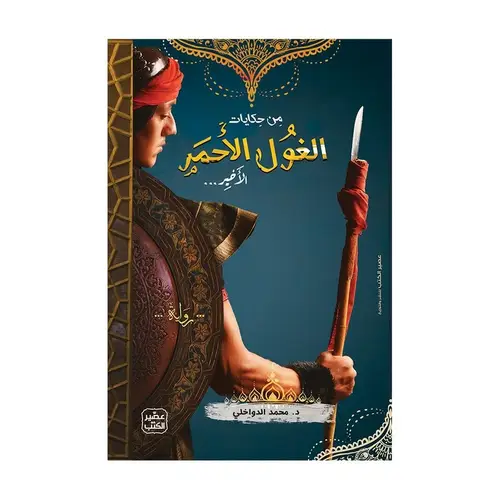 من حكايات الغول الأحمر الأخير