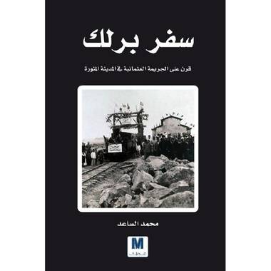 سفر برلك