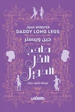صاحب الظل الطويل