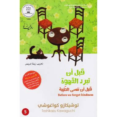 قبل ان تبرد القهوة - قبل ان ننسى الطيبة ج5