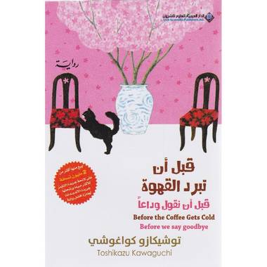 قبل أن نقول وداعاً (قبل أن تبرد القهوة ٤)