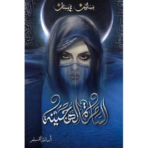 الساحرة الهجينة - بساتين عربستان #٥