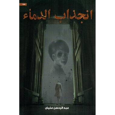 انجذاب الدماء