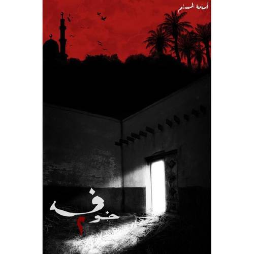 خوف ٢