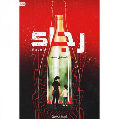 رجاء