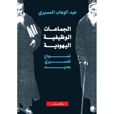الجماعات الوظيفية اليهودية