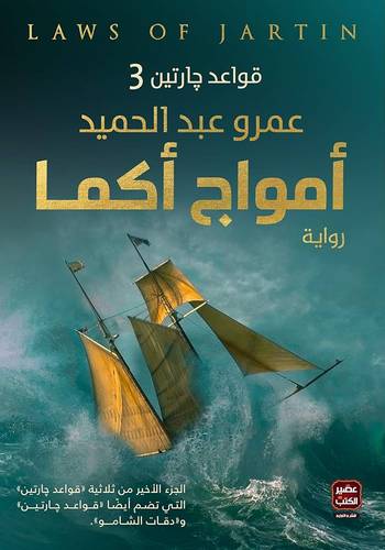 أمواج أكما (قواعد جارتين ٣)