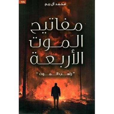 مفاتيح الموت الأربعة 