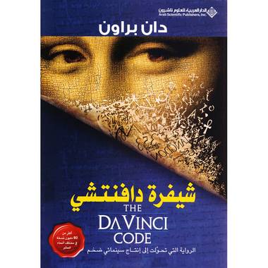 شيفرة دافنشي