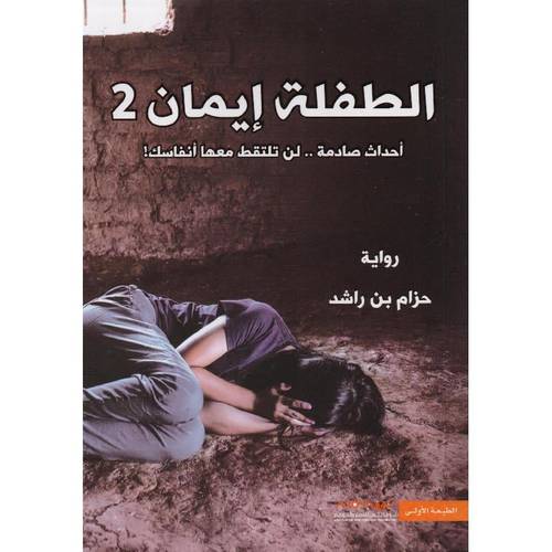 الطفلة إيمان الجزء الثاني