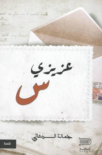 عزيزي س