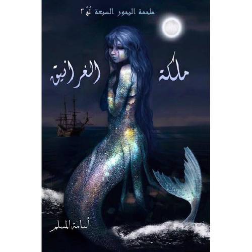 ملكة الغرانيق- ملحمة البحور السبعة #٢