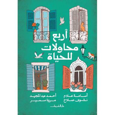 أربع محاولات للحياة: رحلة كتابية ملهمة