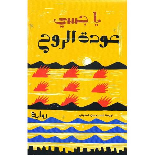 عودة الروح - ياجسي