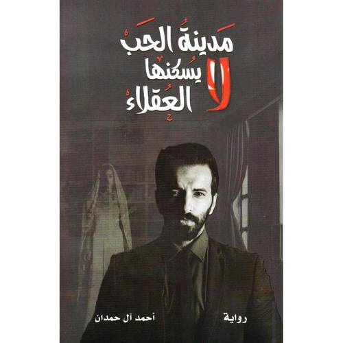 مدينة الحب لا يسكنها العقلاء