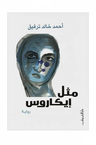 مثل إيكاروس