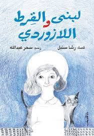 لبنى و القرط اللازوردي