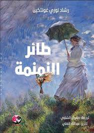 طائر النمنمة