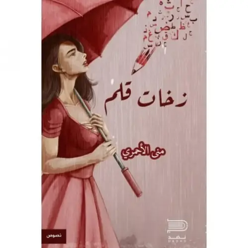 زخات قلم