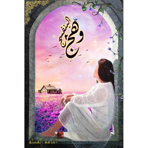 وهج البنفسج ٢