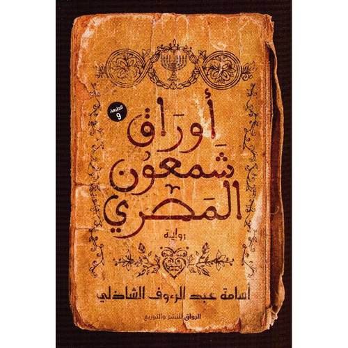 ‫أوراق شمعون المصري‬